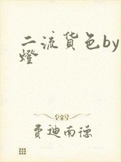 二流货色by尾灯
