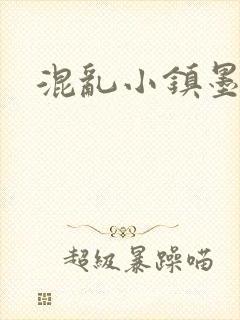 混乱小镇墨池砚