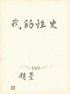我的性史