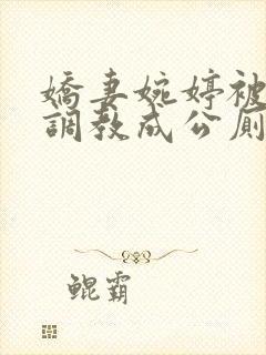 娇妻婉婷被黑人调教成公厕小说