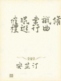 催眠常识修改婚礼进行曲