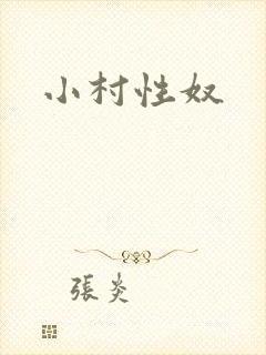 小村性奴