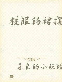 校服的裙摆小说