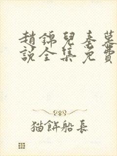 赵锦儿秦慕修小说全集免费