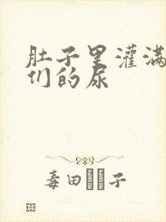 肚子里灌满男人们的尿