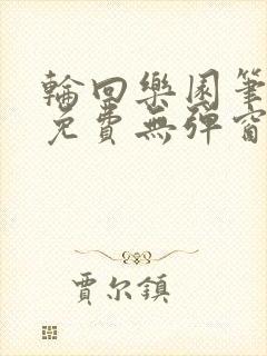 轮回乐园笔趣阁免费无弹窗