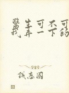 医生可不可以帮我弄一下的书