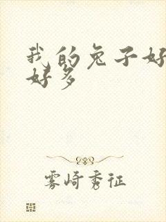 我的兔子好软水好多