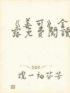 《姜可》金银花露免费阅读