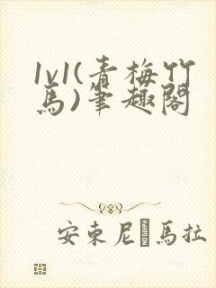 1v1(青梅竹马)笔趣阁