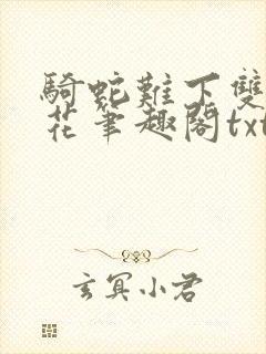 骑蛇难下双金银花笔趣阁txt下载