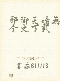 邪御天娇无删减全文下载