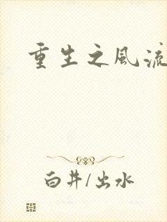 重生之风流一生