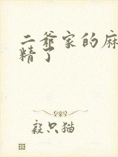 二爷家的麻雀成精了