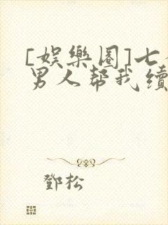 [娱乐圈]七个男人帮我续命