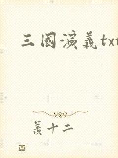 三国演义txt