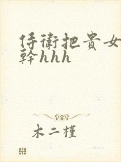 侍卫把贵女怼树干hhh