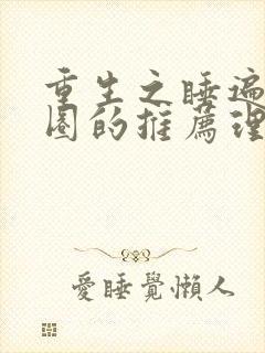 重生之睡遍娱乐圈的推荐理由