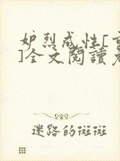 妒烈成性[重生]全文阅读免费笔趣