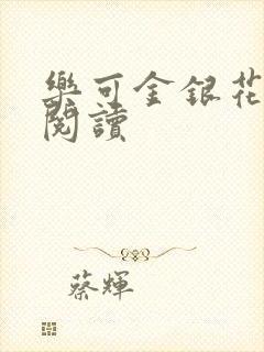 乐可金银花全文阅读