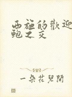 西施的欢迎会管鲍之交