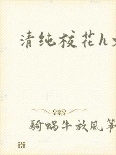 清纯校花h文