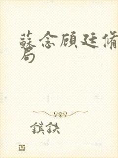 苏念顾廷修大结局