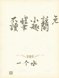 不醒小说免费阅读笔趣阁