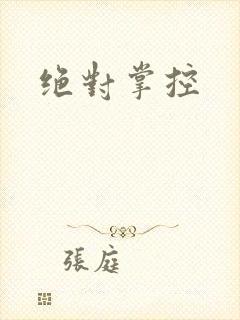 绝对掌控