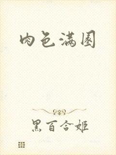 肉色满园