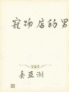 宠物店的男人们