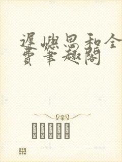 迟屿思和全文免费笔趣阁