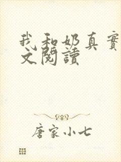 我和奶真实乱全文阅读