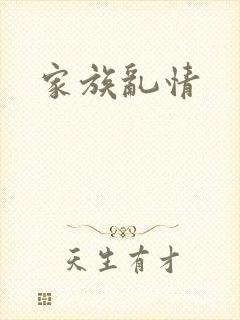 家族乱情