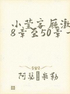 小莹客厅激情38章至50章一区二区