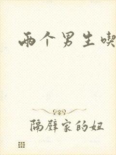 两个男生吃我胸