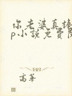 你老婆真棒多cp小说免费阅读