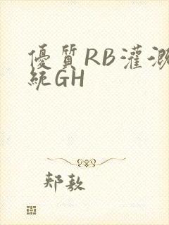 优质RB灌溉系统GH