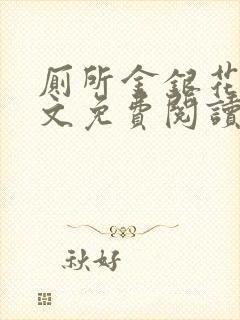 厕所金银花露全文免费阅读