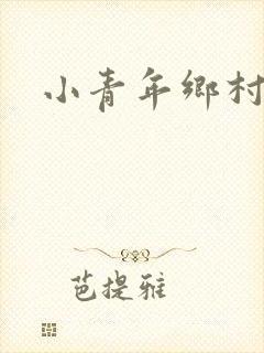 小青年乡村猎艳