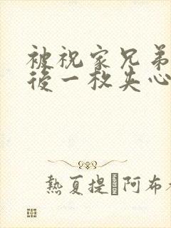 被祝家兄弟共享后一枚夹心饼小说