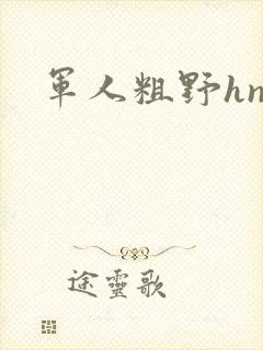 军人粗野hnp