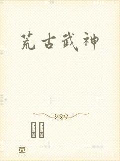 荒古武神