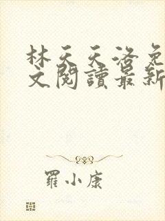 林天天洛免费全文阅读最新下载