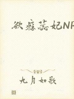 欲瘾蕊妃NPH
