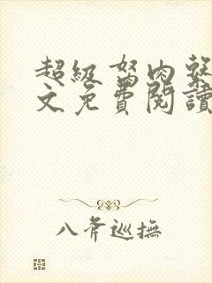 超级胬肉系统全文免费阅读