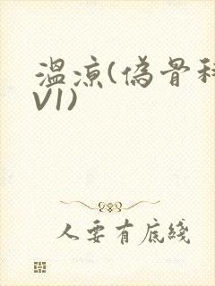 温凉(伪骨科1V1)