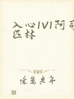 入心1V1阿司匹林