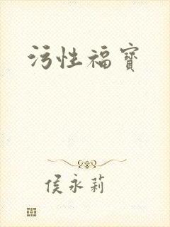 污性福宝