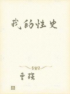 我的性史